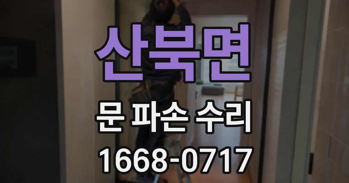 산북면 문 파손 수리