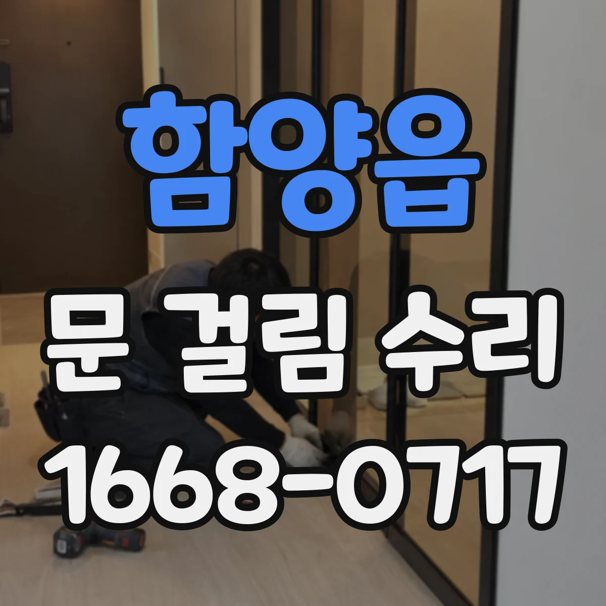 함양읍 문 걸림 수리