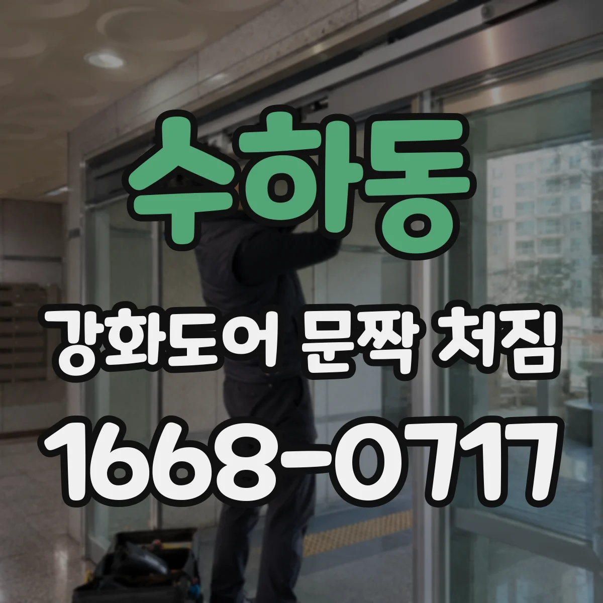수하동 강화도어 문짝 처짐