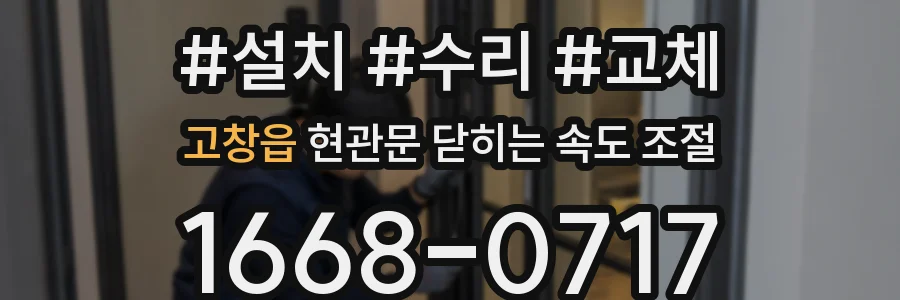 고창읍 현관문 닫히는 속도 조절