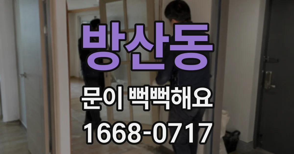 방산동 문이 뻑뻑해요