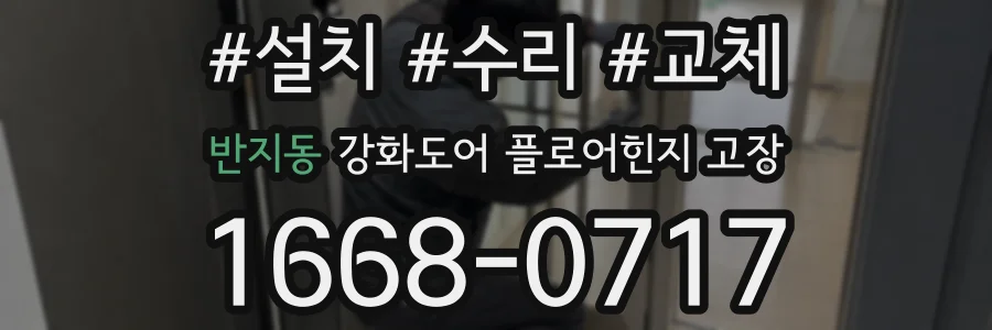 반지동 강화도어 플로어힌지 고장