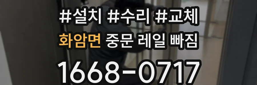 화암면 중문 레일 빠짐