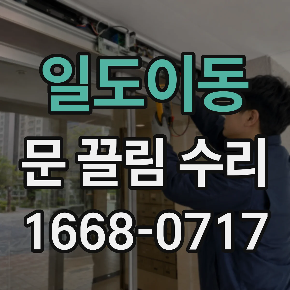 일도이동 문 끌림 수리
