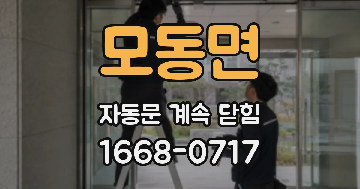 모동면 자동문 계속 닫힘