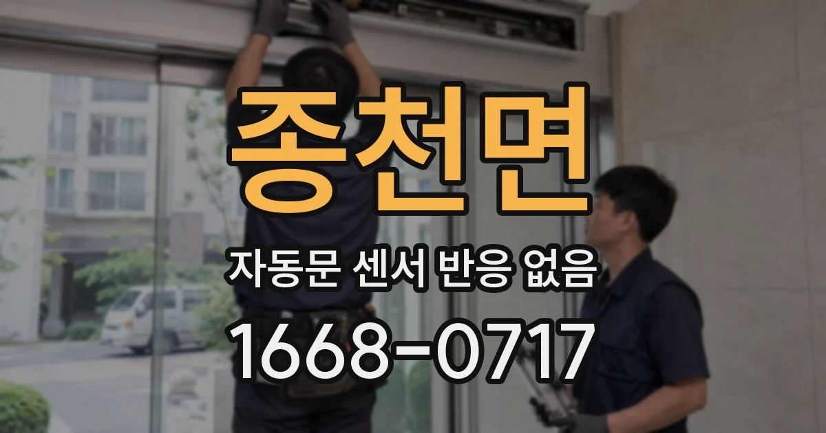 종천면 자동문 센서 반응 없음