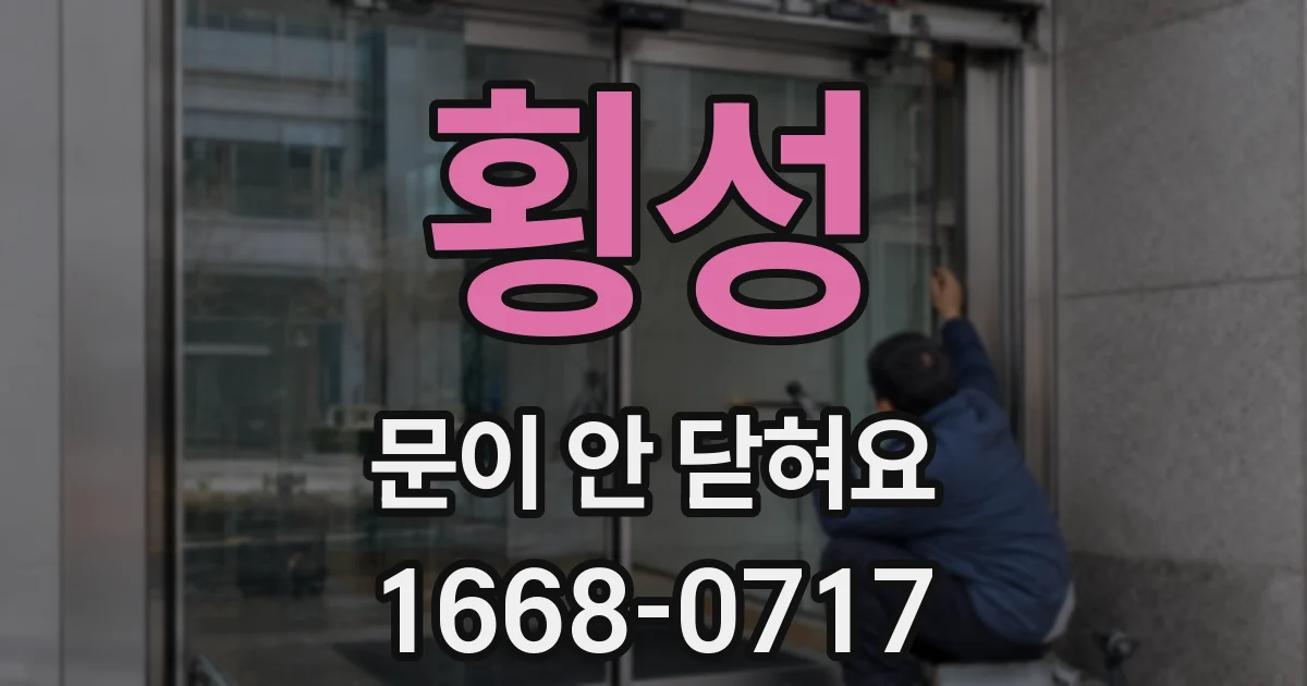 횡성 문이 안 닫혀요
