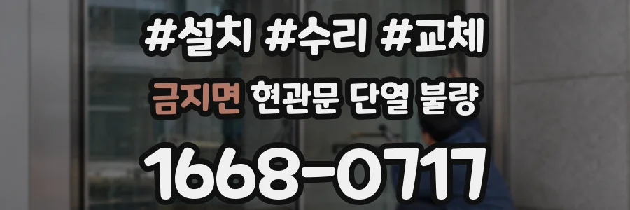 금지면 현관문 단열 불량