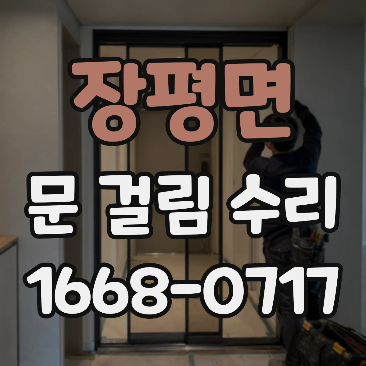 장평면 문 걸림 수리