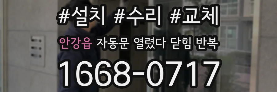 안강읍 자동문 열렸다 닫힘 반복 현상은 문이 열리자마자 다시 닫히거나, 한 번 멈춘 뒤 재가동되며 반복되는 경우가 많습니다.