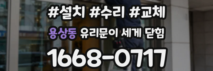 용상동 유리문이 세게 닫힘