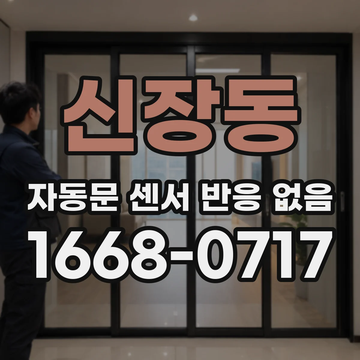 신장동 자동문 센서 반응 없음