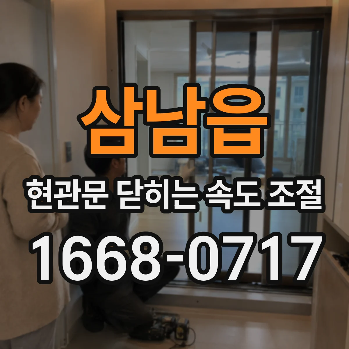 삼남읍 현관문 닫히는 속도 조절
