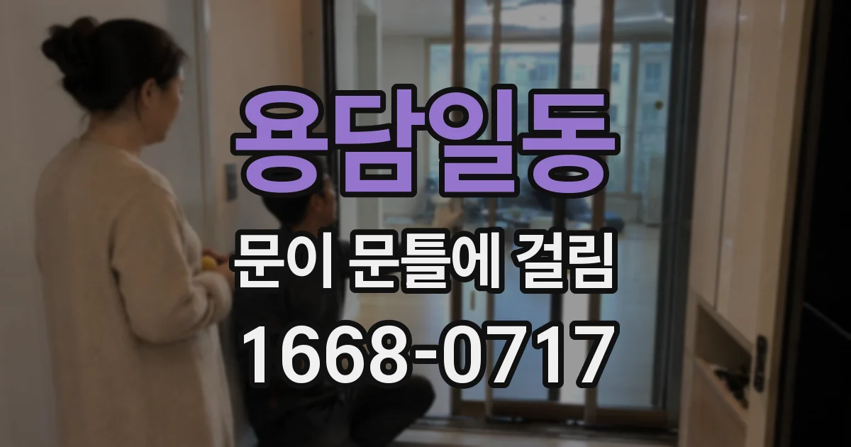 용담일동 문이 문틀에 걸림