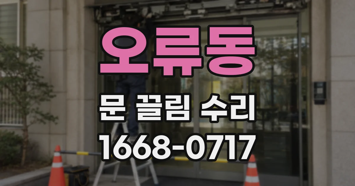 오류동 문 끌림 수리