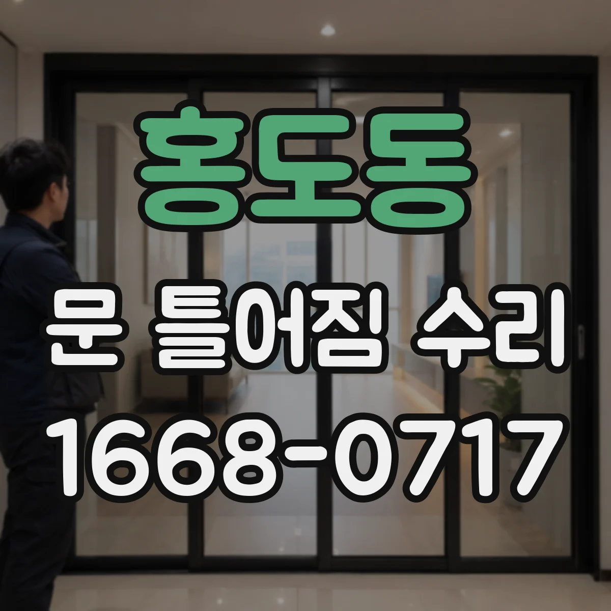 홍도동 문 틀어짐 수리