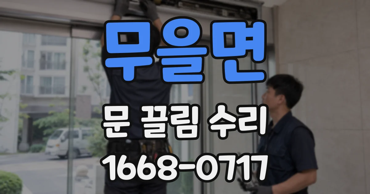 무을면 문 끌림 수리