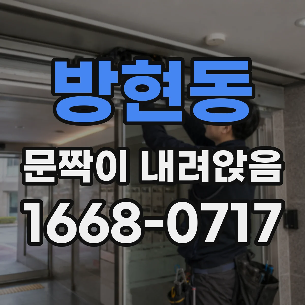 방현동 문짝이 내려앉음