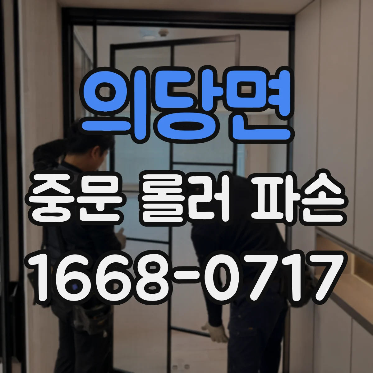의당면 중문 롤러 파손