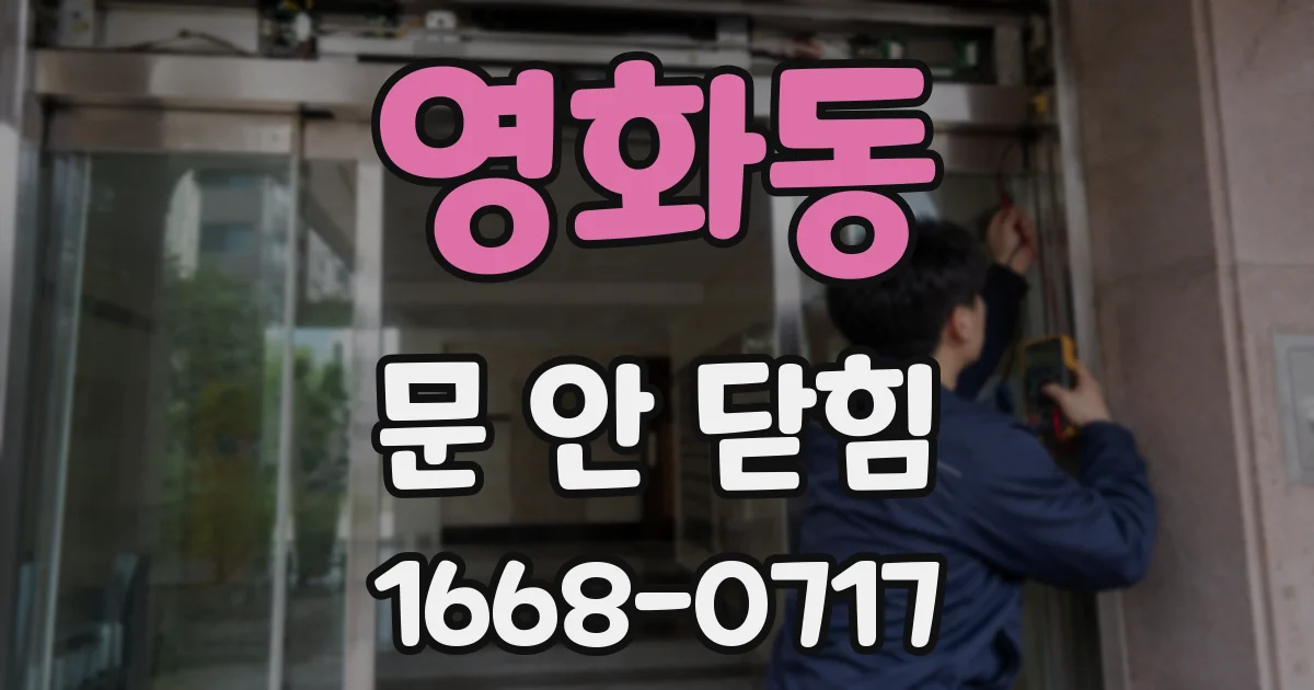 영화동 문 안 닫힘