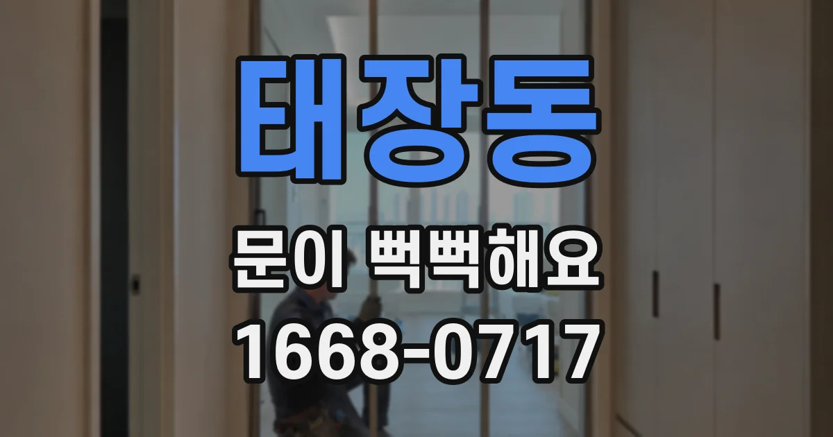 태장동 문이 뻑뻑해요