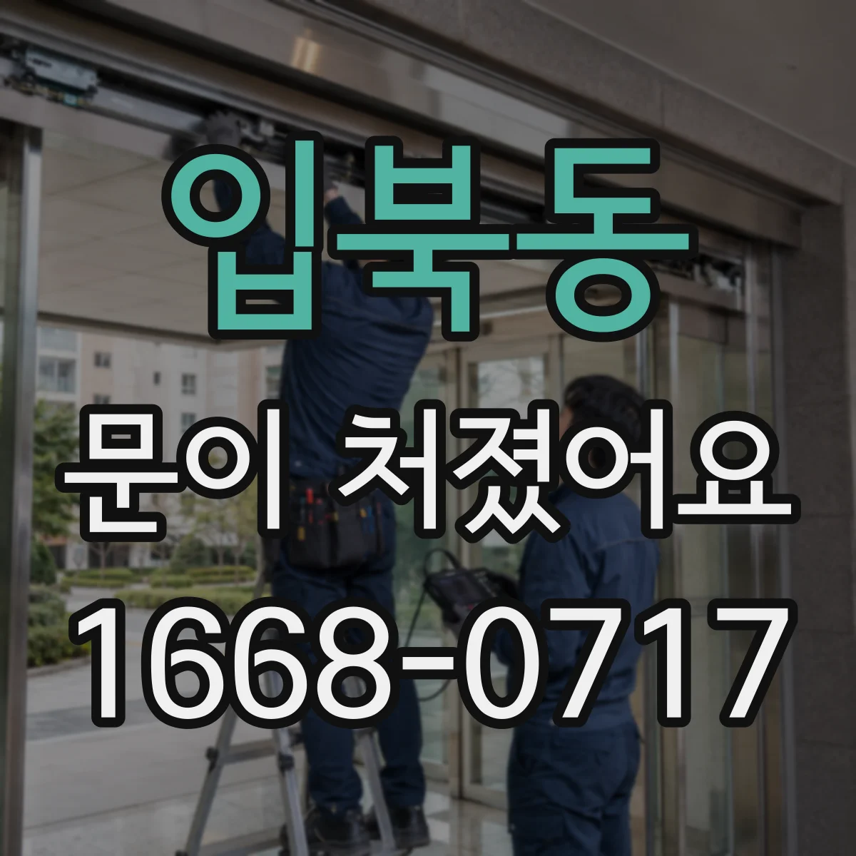 입북동 문이 처졌어요