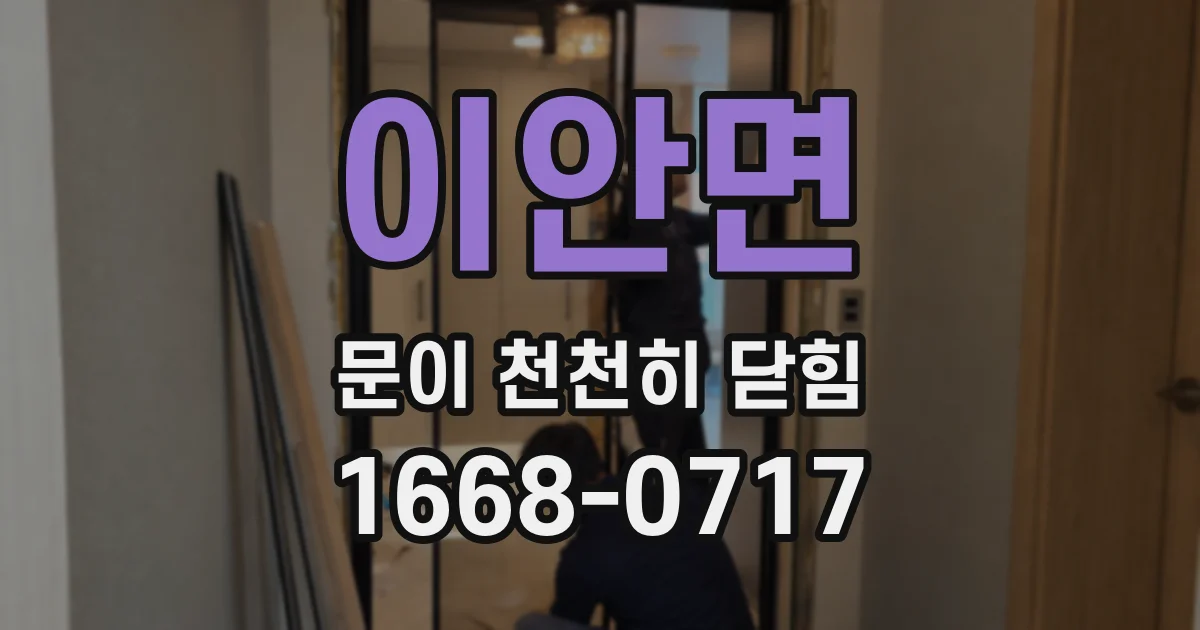 이안면 문이 천천히 닫힘