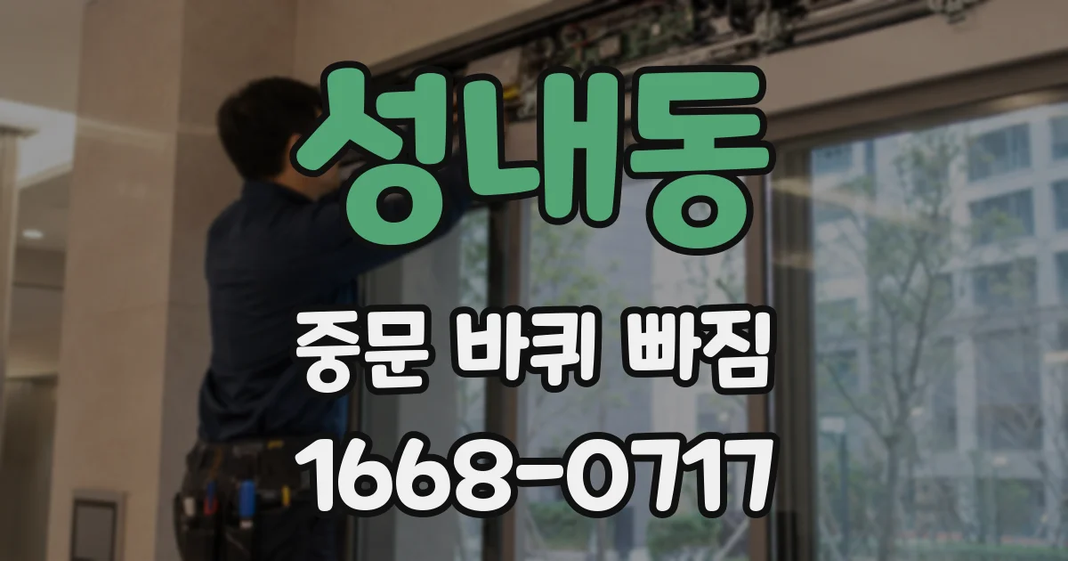 성내동 중문 바퀴 빠짐