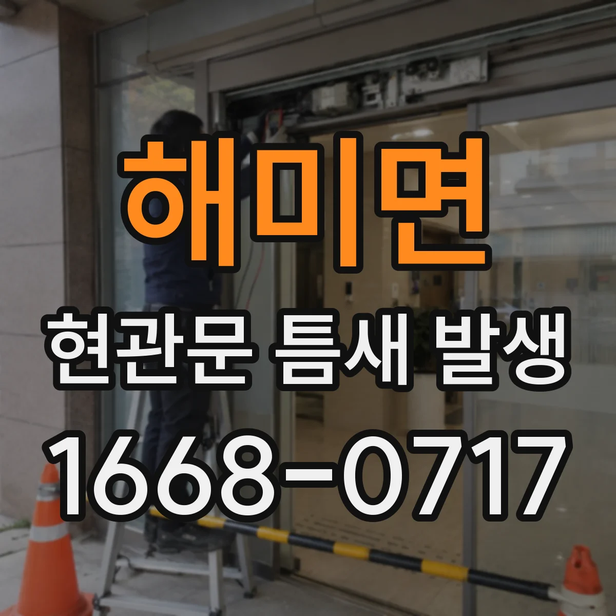 해미면 현관문 틈새 발생
