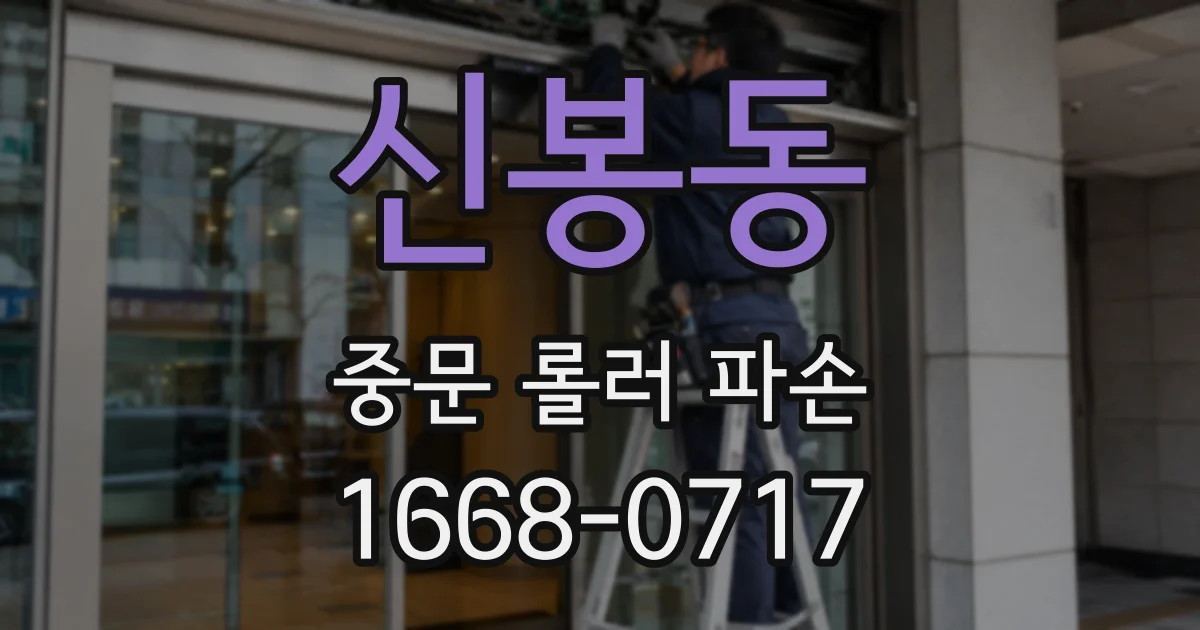 신봉동 중문 롤러 파손