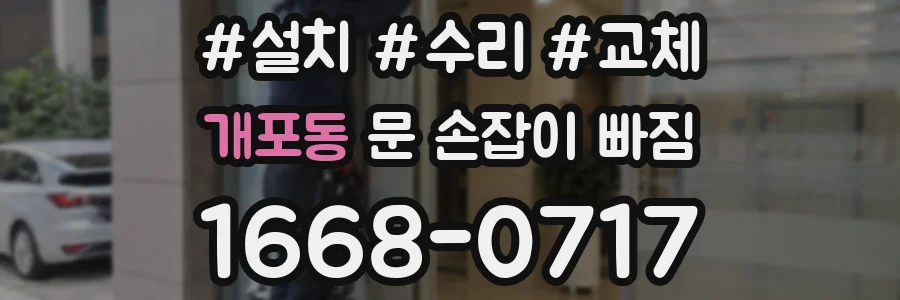 개포동 문 손잡이 빠짐