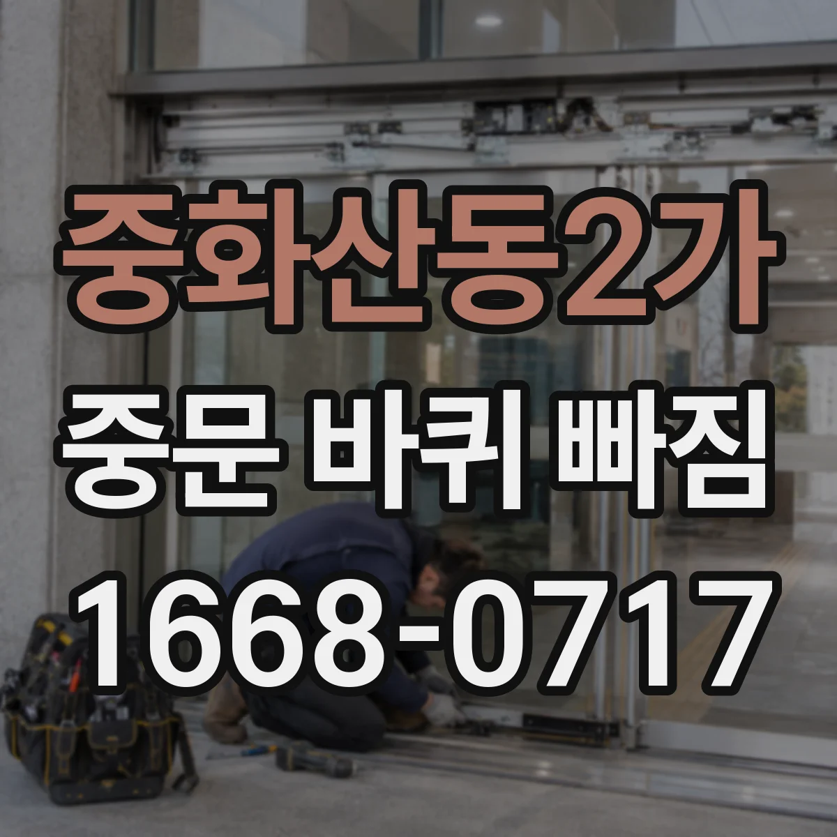 중화산동2가 중문 바퀴 빠짐
