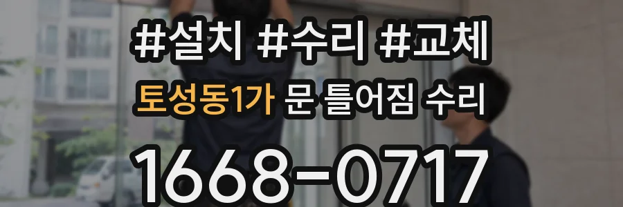토성동1가 문 틀어짐 수리