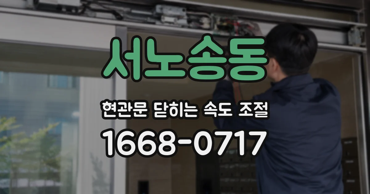 서노송동 현관문 닫히는 속도 조절