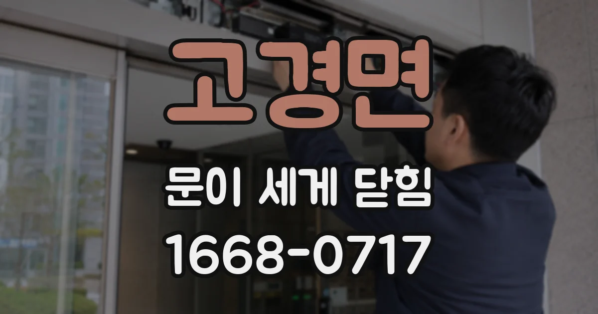 고경면 문이 세게 닫힘