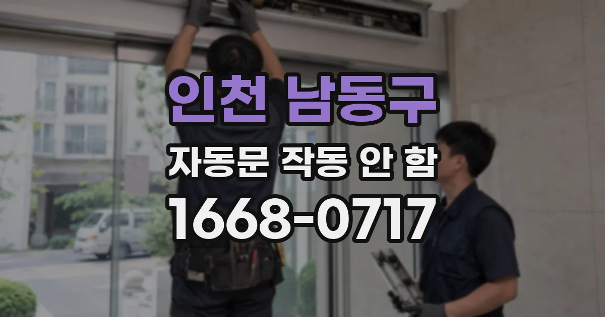인천 남동구 자동문 작동 안 함