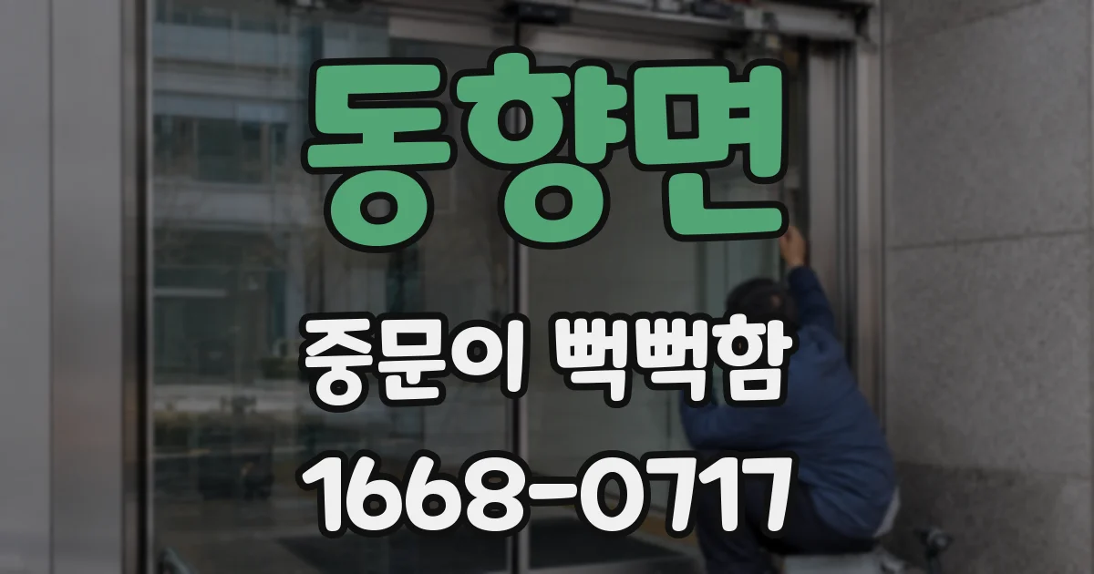 동향면 중문이 뻑뻑함