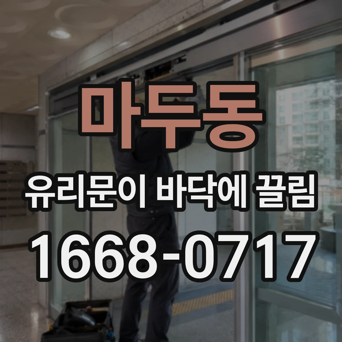 마두동 유리문이 바닥에 끌림