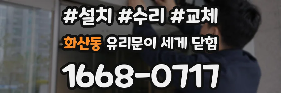 화산동 유리문이 세게 닫힘