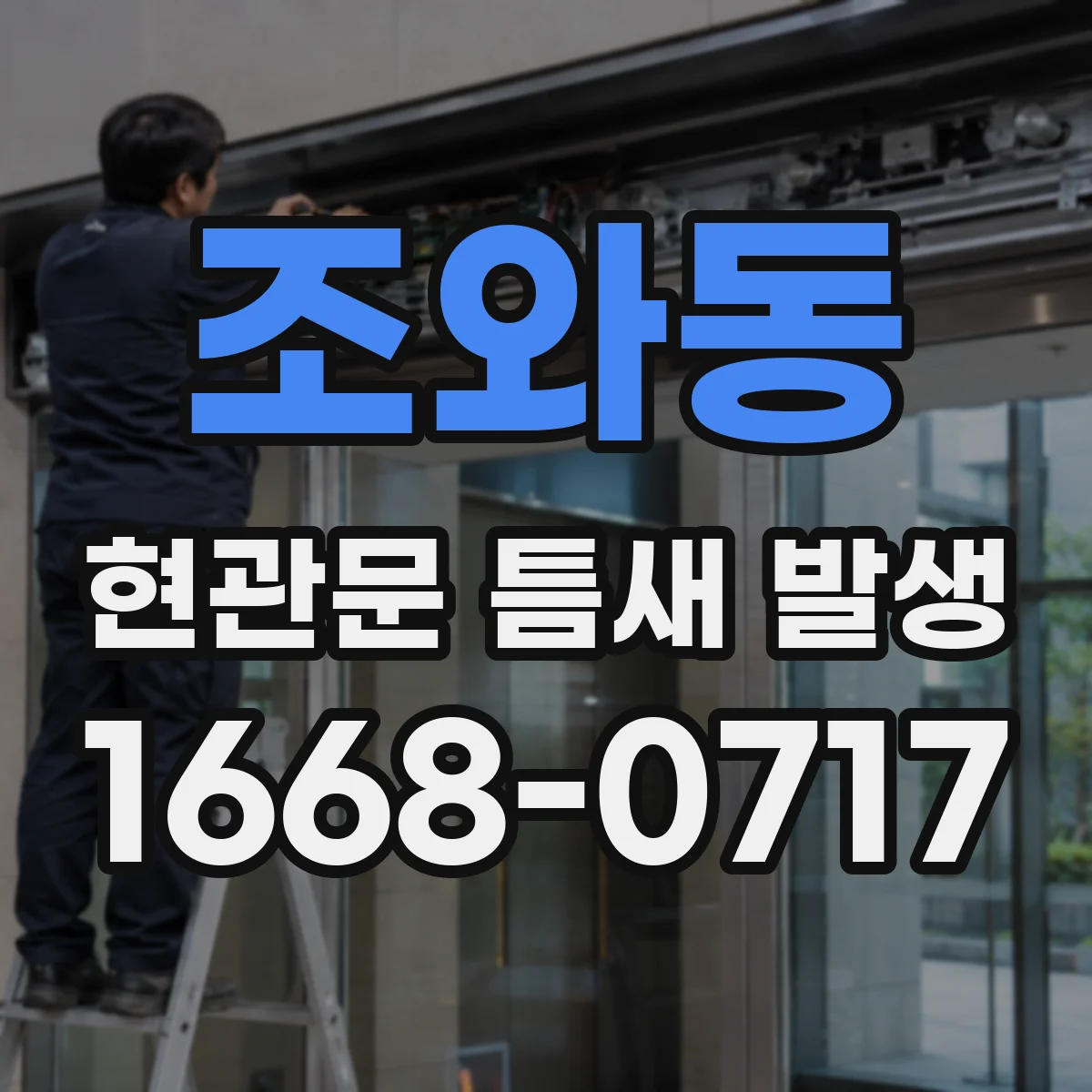조와동 현관문 틈새 발생