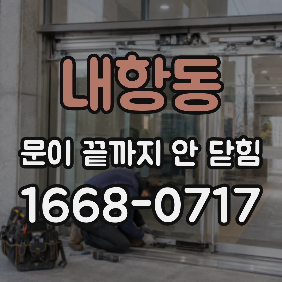 내항동 문이 끝까지 안 닫힘
