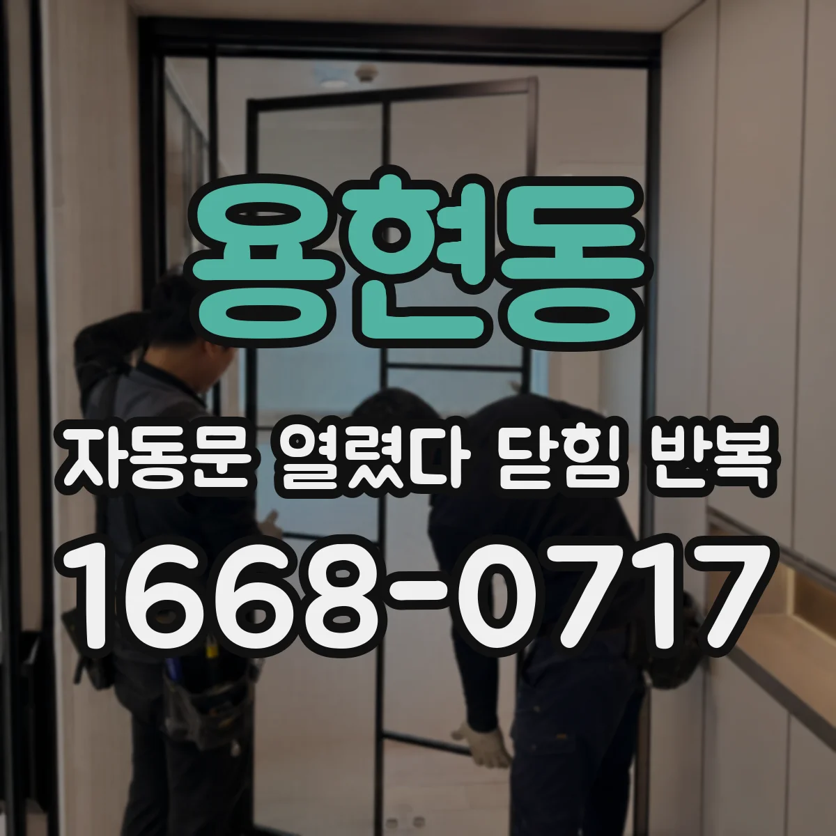 용현동 자동문 열렸다 닫힘 반복 증상은 문이 열렸다가 바로 다시 닫히거나, 멈춘 뒤 다시 작동하는 식으로 나타납니다.