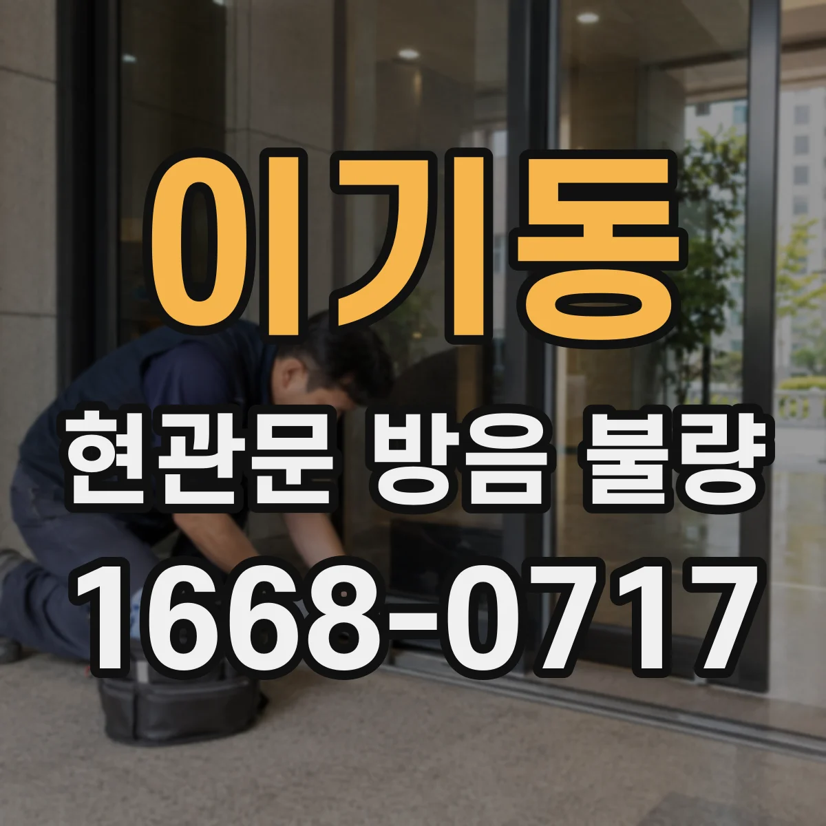 이기동 현관문 방음 불량