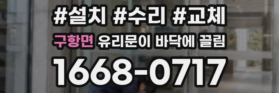 구항면 유리문이 바닥에 끌림
