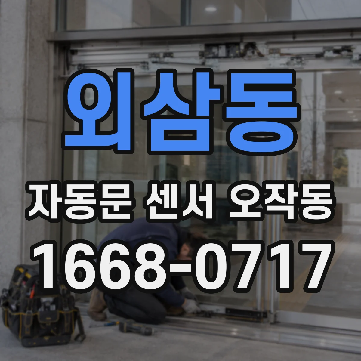 외삼동 자동문 센서 오작동