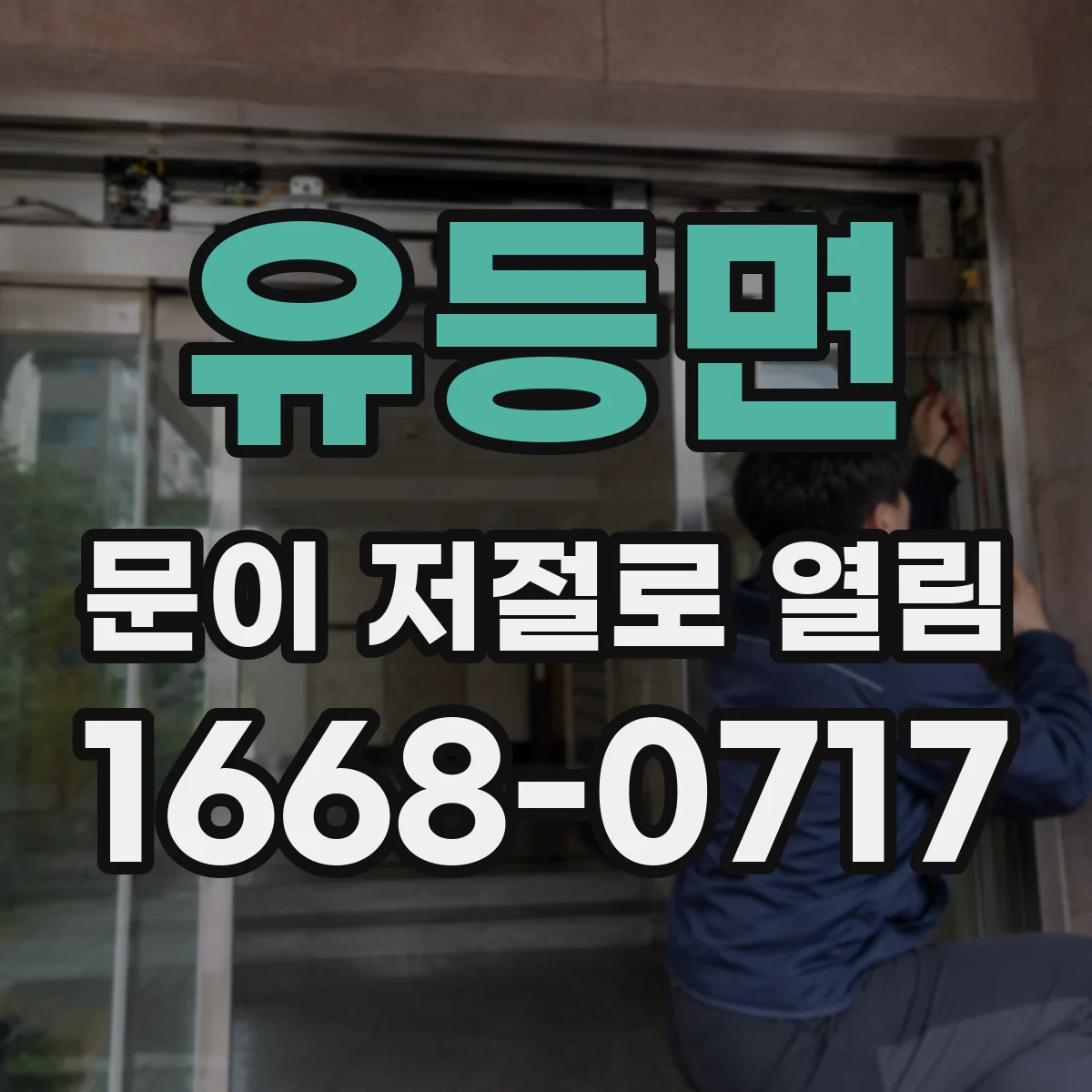 유등면 문이 저절로 열림