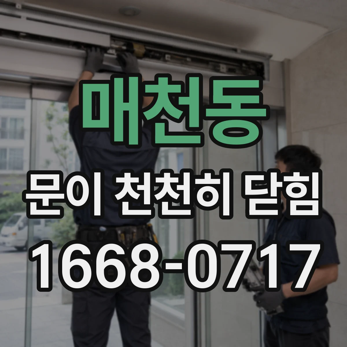 매천동 문이 천천히 닫힘