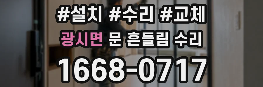 광시면 문 흔들림 수리