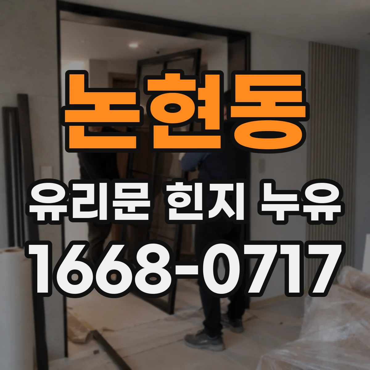 논현동 유리문 힌지 누유