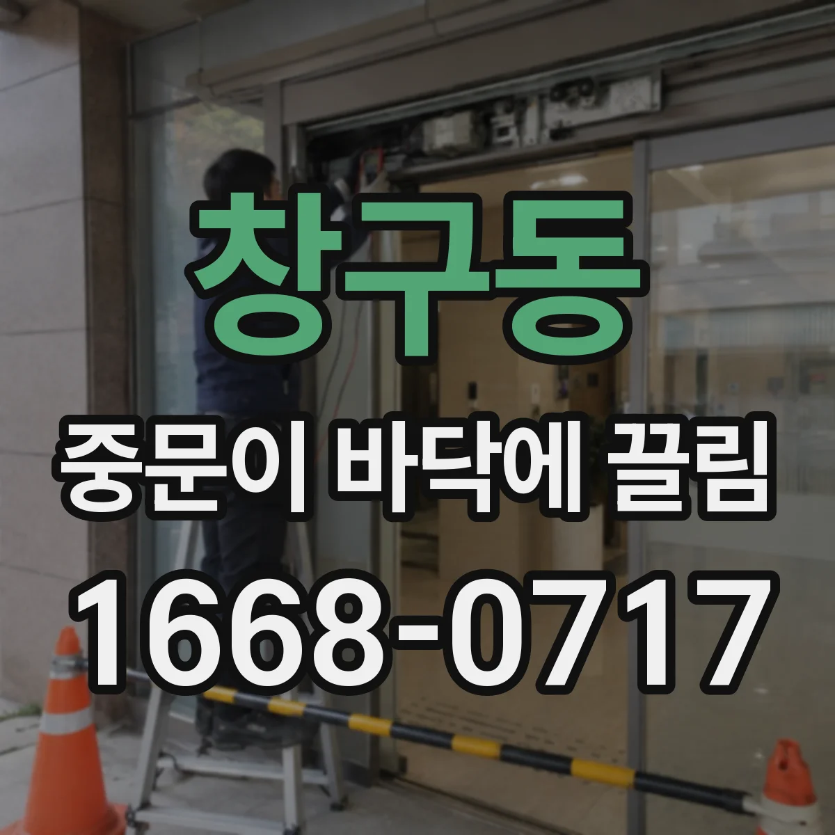창구동 중문이 바닥에 끌림